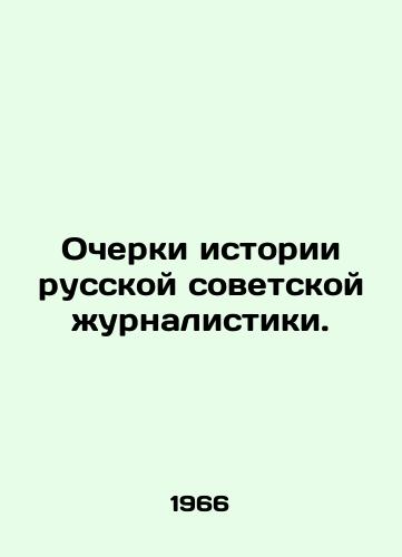 Ocherki istorii russkoy sovetskoy urnalistiki./Essays on the History of Russian Soviet Journalism. - landofmagazines.com
