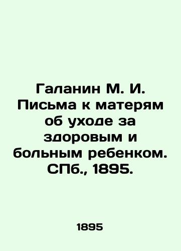 Galanin M. I. Pisma k materyam ob uxode za zdorovym i bolnym rebenkom. S.Pb. 1895./Galanin M. I. Letters to mothers about care for a healthy and sick child. St. Petersburg, 1895. - landofmagazines.com