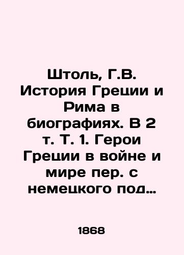 Shtol, G.V. Istoriya Gretsii i Rima v biografiyax. V 2 t. T. 1. Geroi Gretsii v voyne i mire per. s nemetskogo pod red. V.G. Vasilevskogo./Stole, G.V. History of Greece and Rome in Biographies. In 2 Vol. 1. Heroes of Greece in War and Peace, translated from German, edited by V.G. Vasilevsky. - landofmagazines.com