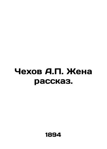 Chexov A. Zhena rasskaz./Chekhov A. A wifes story. - landofmagazines.com