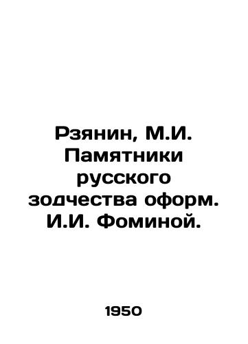 Rzyanin, M.I. Pamyatniki russkogo zodchestva oform. I.I. Fominoy./Rzyanin, M.I. Monuments of Russian Architecture designed by I.I. Fomina. - landofmagazines.com