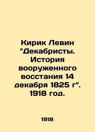 Kirik Levin Dekabristy. Istoriya vooruennogo vosstaniya 14 dekabrya 1825 g. 1918 god./Kirik Levin The Decembrists. The History of the Armed Uprising of December 14, 1825, 1918. - landofmagazines.com