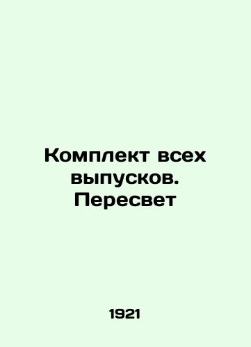 Komplekt vsex vypuskov. Peresvet/A set of all editions. Re-light - landofmagazines.com