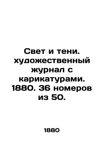 Svet i teni. xudoestvennyy urnal s karikaturami. 1880. 36 nomerov iz 50./Light and Shadow. a magazine with cartoons. 1880. 36 issues out of 50. - landofmagazines.com