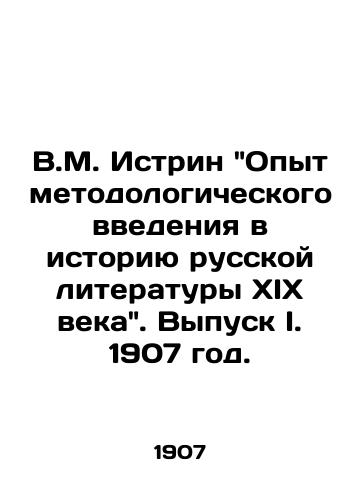 V.M. Istrin Opyt metodologicheskogo vvedeniya v istoriyu russkoy literatury XIX veka. Vypusk I. 1907 god./V.M. Istrin Experience of methodological introduction to the history of nineteenth-century Russian literature. Issue I. 1907. - landofmagazines.com