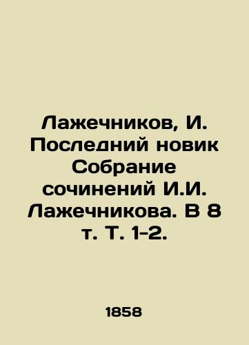 Laechnikov, I. Posledniy novik Sobranie sochineniy I.I. Laechnikova. V 8 t. T. 1-2./Laechnikov, I. The Last Novelty Collection of Works by I. Laechnikov. In 8 Vol. Vol. 1-2. - landofmagazines.com
