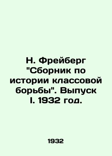 N. Freyberg Sbornik po istorii klassovoy borby. Vypusk I. 1932 god./N. Freiberg: A Compilation of the History of Class Struggle. Issue I. 1932. - landofmagazines.com