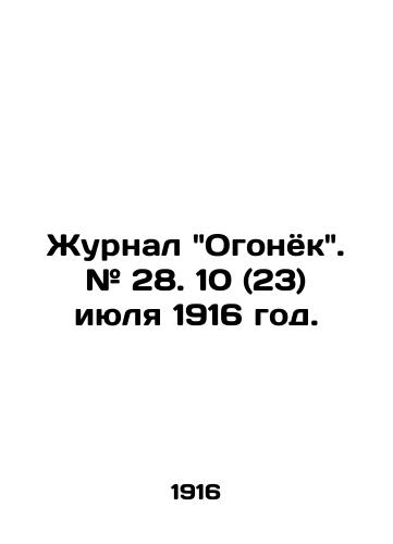 Zhurnal Ogonyok. # 28. 10 (23) iyulya 1916 god./Journal Ogonyok. # 28. 10 (23) July 1916. - landofmagazines.com