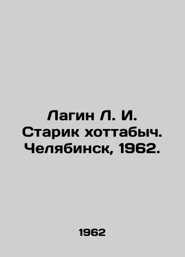 Lagin L. I. Starik xottabych. Chelyabinsk, 1962./Lagin L. I. Old Man xottabych. Chelyabinsk, 1962. - landofmagazines.com
