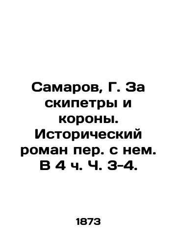 Samarov, G. Za skipetry i korony. Istoricheskiy roman per. s nem. V 4 ch. Ch. 3-4./Samarov, G. For skeptics and crowns. Historical novel translated from it. At 4: 30 - landofmagazines.com
