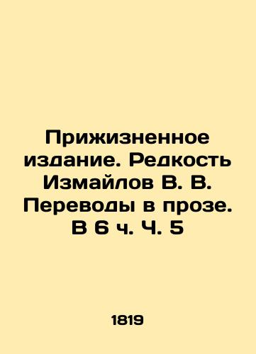 Priiznennoe izdanie. Redkost Izmaylov V. V. Perevody v proze. V 6 ch. Ch. 5/Life Edition. The Rarity of Izmailov V. V. Translations in Prose. In 6 h. Part 5 - landofmagazines.com
