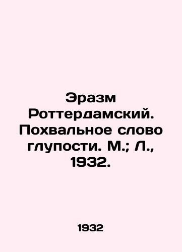 Erazm Rotterdamskiy. Poxvalnoe slovo gluposti. M.; L.,  1932./Erasmus of Rotterdam. A universal word for stupidity. M.; L.,  1932. - landofmagazines.com