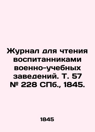 Zhurnal dlya chteniya vospitannikami voenno-uchebnyx zavedeniy. T. 57 # 228 S.Pb. 1845./Journal for reading by pupils of military-educational institutions. Vol. 57 # 228 St. Petersburg, 1845. - landofmagazines.com