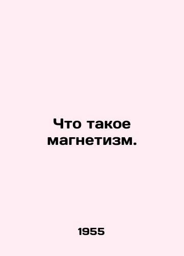 Chto takoe magnetizm./What is magnetism. - landofmagazines.com